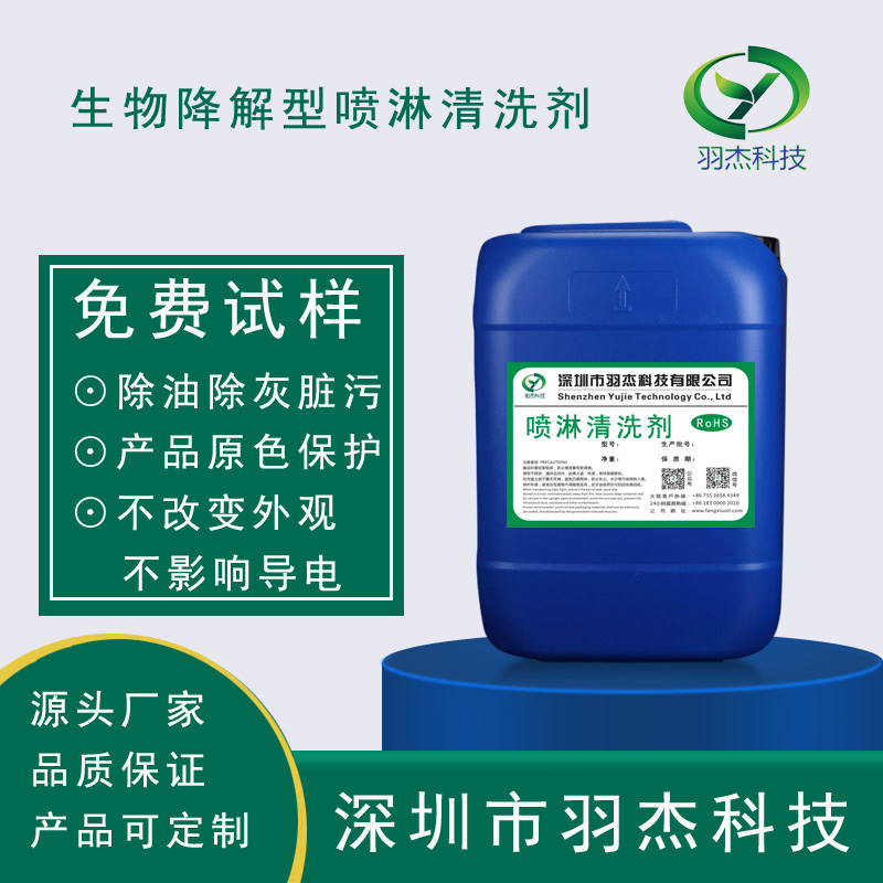 羽杰科技MLJ-3388生物降解型噴淋清洗劑